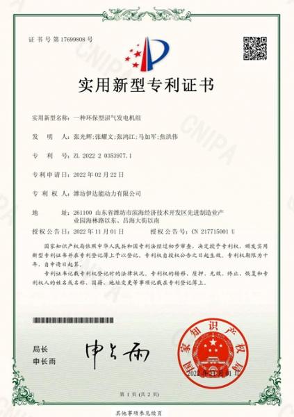 伊達能2022203539771一種環(huán)保型沼氣發(fā)電機組-實用新型專利證書